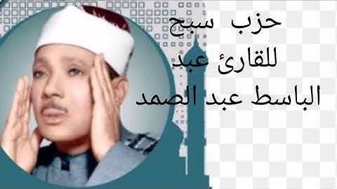 تلاوة تهز القلوب لحزب سبح لفضيلة القارئ صاحب الحنجرة الذهبية عبد الباسط عبد الصمد / hizbe ssabihe