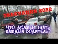 Эвакуация 2022. Должен знать каждый водитель!