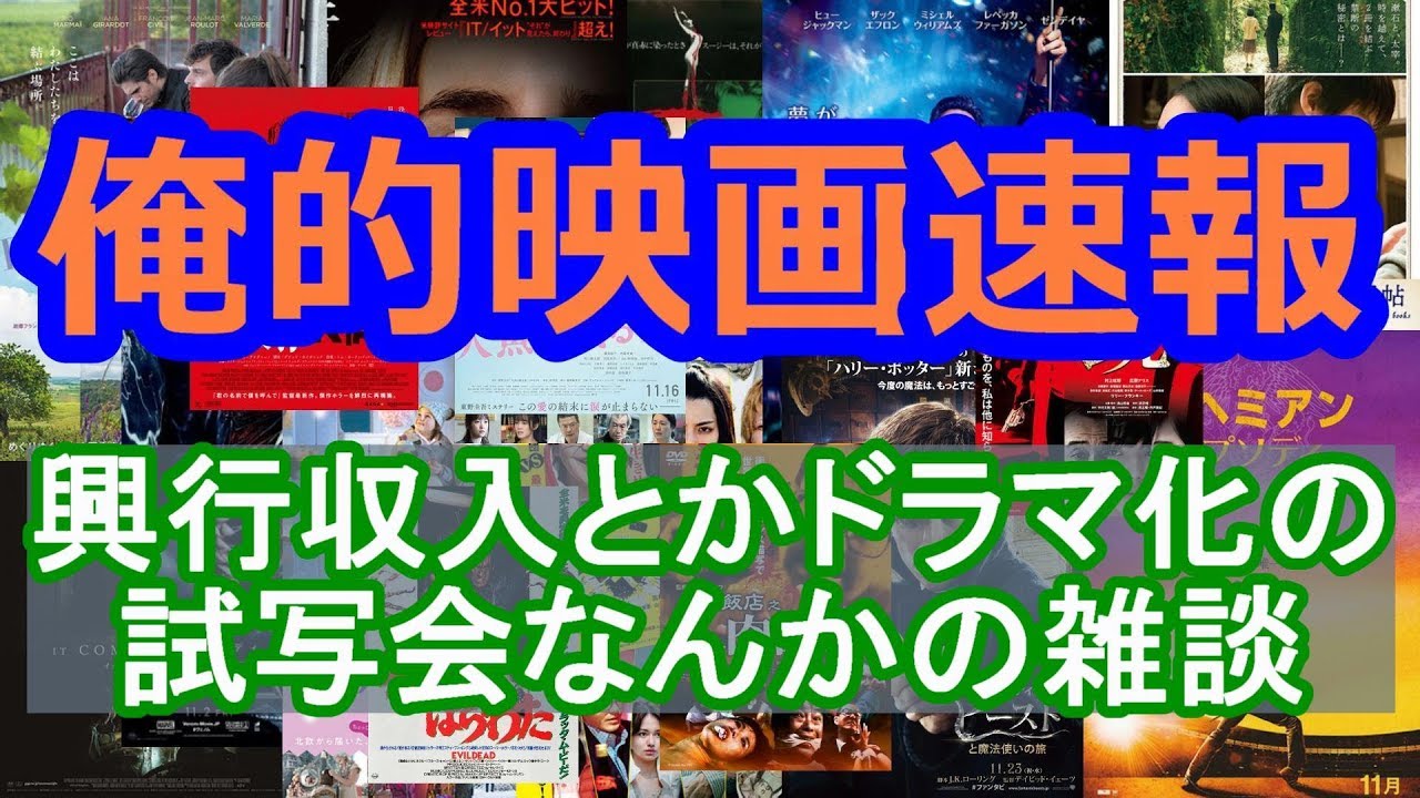 興行収入トップ10 エンタメ雑談 俺的映画速報vol 45 Youtube