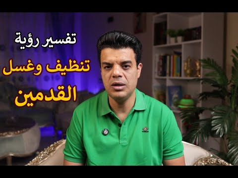 تفسير رؤية تنظيف وغسل القدمين في المنام تفسير حلم غسل القدمين