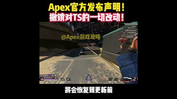 光速滑跪！重生發布聲明！撤銷對TS的一切改動！#apex #apex英雄 #apex武器推薦 #apexlegends #apexfunny #遊戲 #遊戲解說 #apexclips #apex資訊
