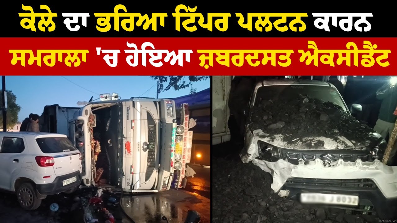 ਕੋਲੇ ਦਾ ਭਰਿਆ ਟਿੱਪਰ ਪਲਟਨ ਕਾਰਨ ਸਮਰਾਲਾ 'ਚ ਹੋਇਆ ਜ਼ਬਰਦਸਤ ਐਕਸੀਡੈਂਟ