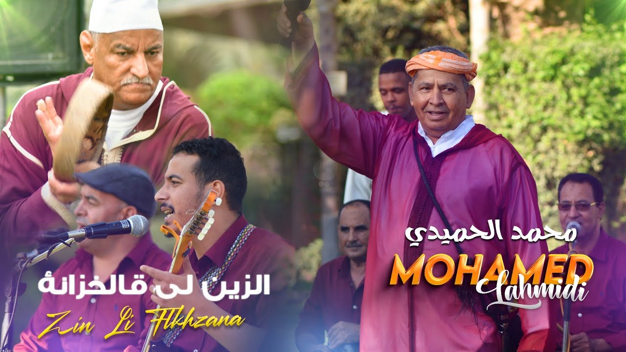 JADID VIDEO MOHAMED LAHMIDI-ZIN LI FLKHZANA-جديد محمد الحميدي
