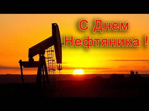 День Нефтяника 2021 День работников нефтяной, газовой и топливной промышленности
