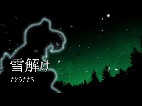 【さとうささら】雪解け(Yukidoke)【CeVIO】