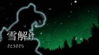 【さとうささら】雪解け(Yukidoke)【CeVIO】