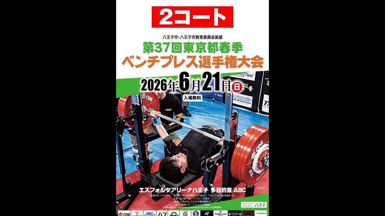 第37回春季東京都ベンチプレス選手権大会（2コート） - YouTube
