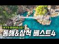 이번 주말에 어디가지? 동해&삼척 여행지 베스트4