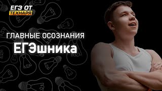 картинка: Почему кто-то сдаст ЕГЭ на 90+, а кто-то НЕТ? Путь ЕГЭшника с полного нуля