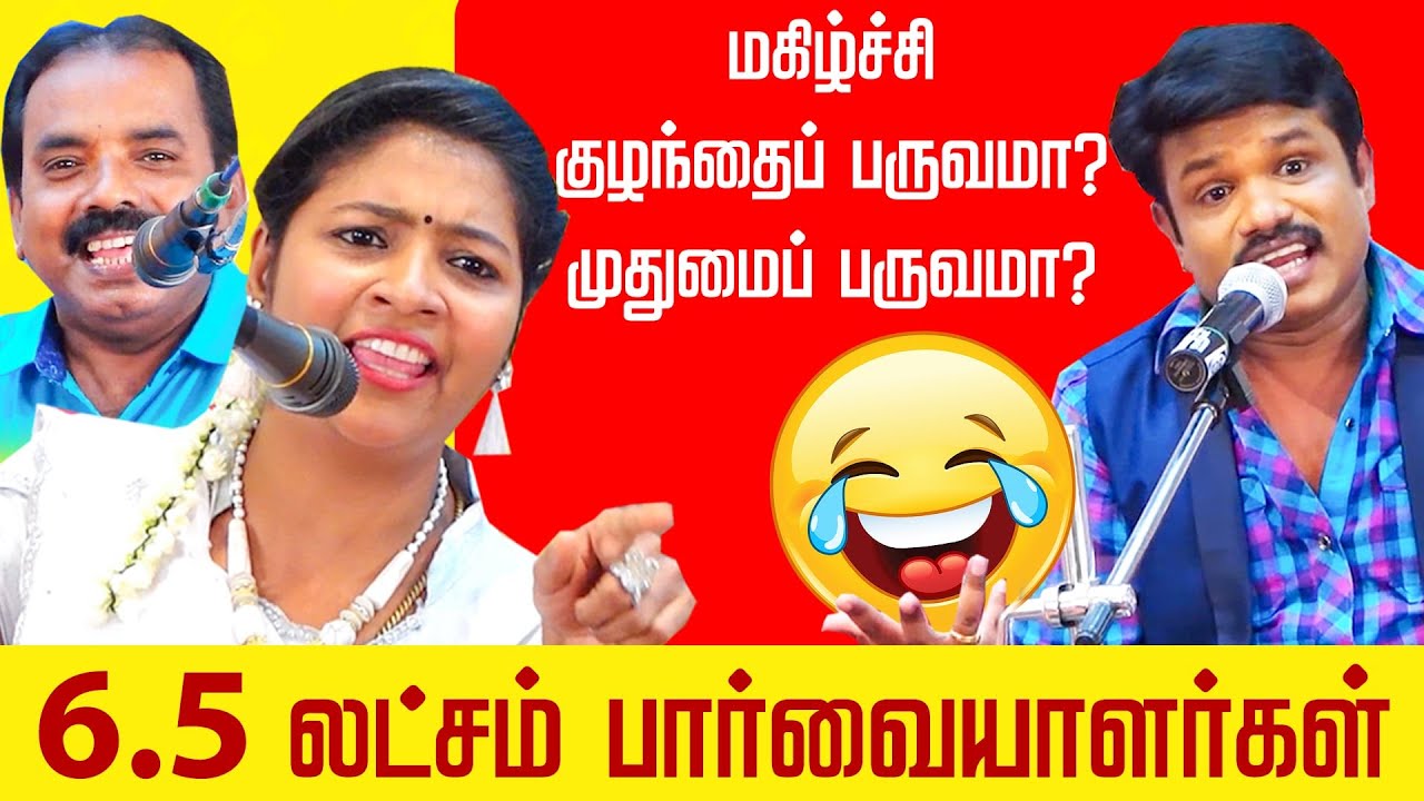 கலகலப்பு காமெடி பட்டிமன்றம் - MADURAI MUTHU COMEDY PATTIMANDRAM | TAMIL COMEDY PATTIMANDRAM LATEST