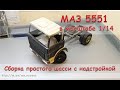 Радиоуправляемый МАЗ 5551 в масштабе 1/14. MAZ 5551 RC Truck.