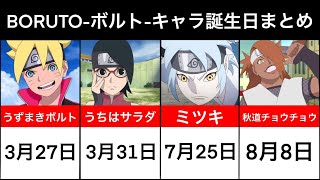 Boruto ボルト キャラ誕生日まとめ Youtube