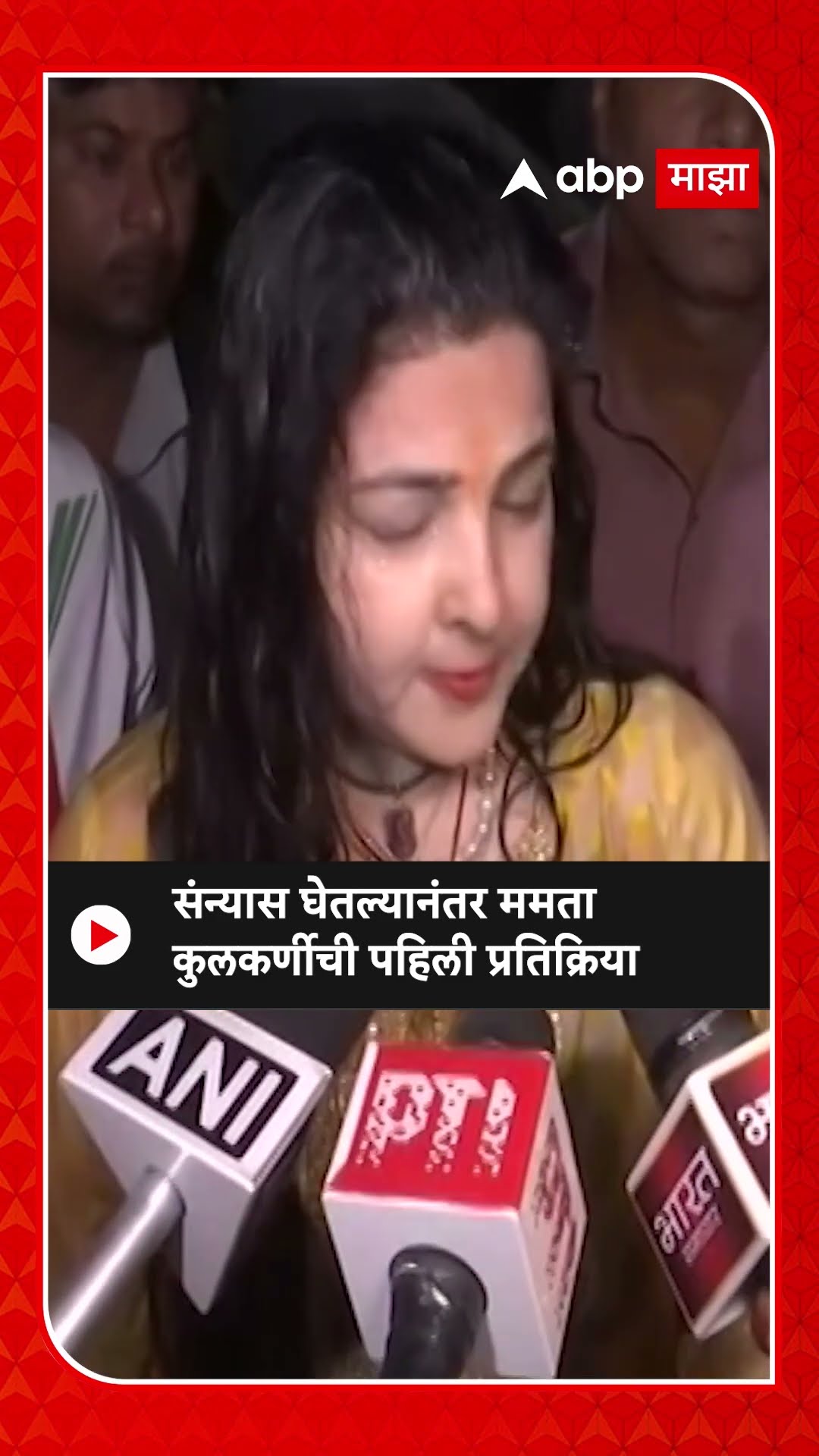 Mamta Kulkarni Sanyasi |  संन्यास घेतल्यानंतर ममता कुलकर्णीची पहिली प्रतिक्रिया
