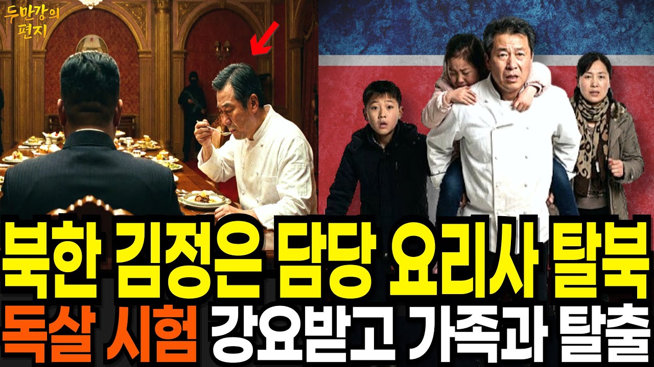 북한 최고권력자 담당 요리사, 아들이 목격한 것 때문에 가족과 탈출 | 북한감동사연