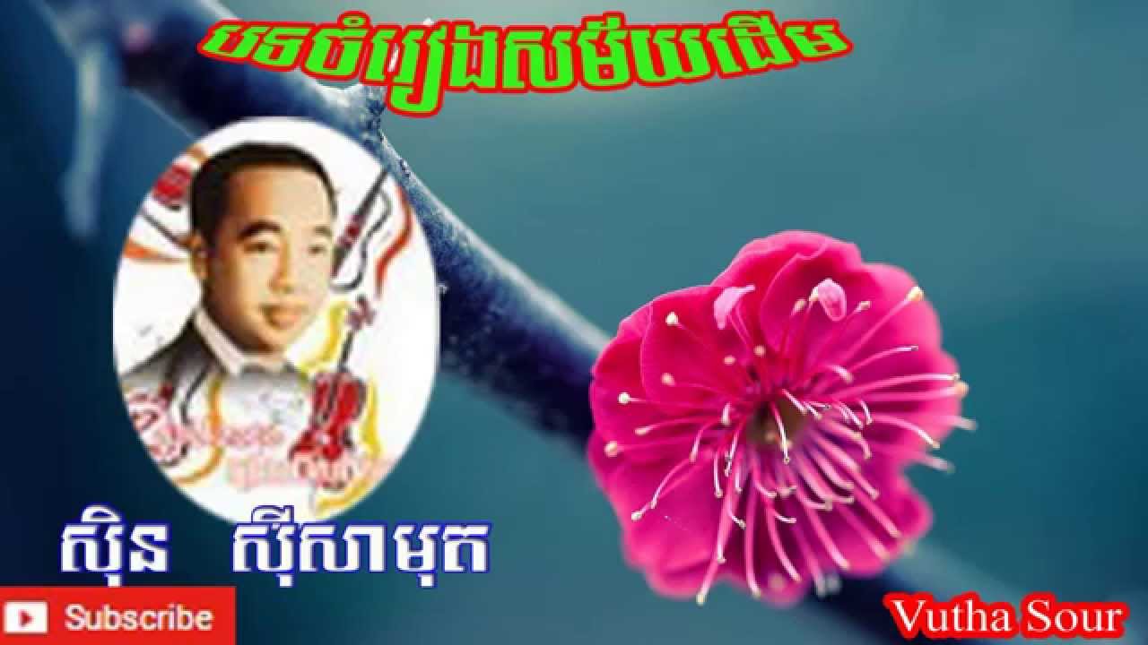 បទចំរៀងសម័យដើម របស់លោក ស៊ិន ស៊ីសាមុត