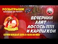 ШОРТС СТРИМ. Разыграли уже 18 Рапторов и 15 Венг. Набор в команду Дети Мальцевидзе.