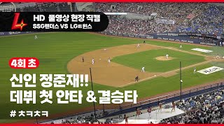 [SSG랜더스] 240507 잠실 4회초 신인 정준재 데뷔 첫 안타!! 그리고 첫 결승타 공격 풀영상 현장직캠