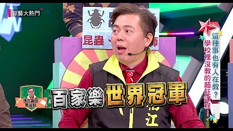 【博弈老師揭曉老千招數～賭場老千靠這幾招賺進幾億台幣！！】綜藝大熱門  精華 - 天天要聞