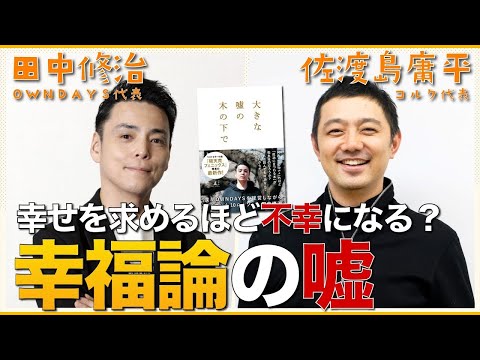 幸せという言葉は不幸な呪文？ 田中さんに聞く幸福論の嘘