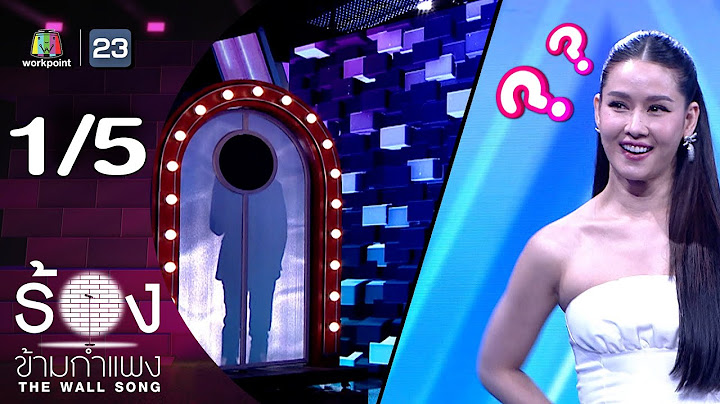 The Wall Song ร้องข้ามกำแพง | EP.254 | โม อมีนา | 17 ก.ค. 68 [1/5]