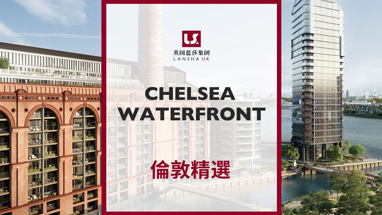 【倫敦看房】Chelsea Waterfront|西倫敦河畔豪宅,切爾西傳統富人區,泰晤士河北岸高檔住宅項目之一 - YouTube