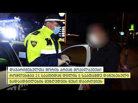 რეგულაციების დარღვევისთვის 79 მოქალაქე დაჯარიმდა