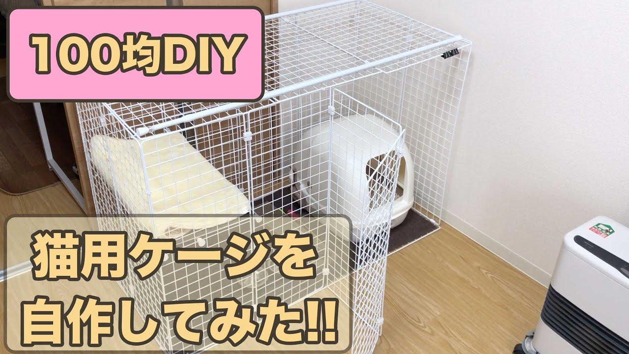 100均diy 猫用ケージをダイソーの商品で自作してみた結果 Youtube