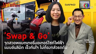 Swap & Go รุกเปิดตู้ชาร์จแบตมอเตอร์ไซค์ไฟฟ้าใหม่ l 25 ก.พ. 66 FULL l BTimes