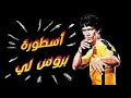 Skills Of Bruce Lee أروع مهارات بروسلي بلا حدود 