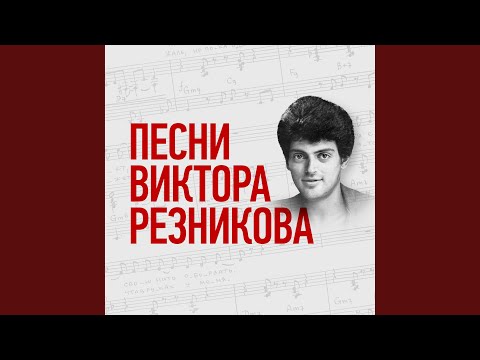 Александр Лыженков - Яд в моём сне (v. 2)