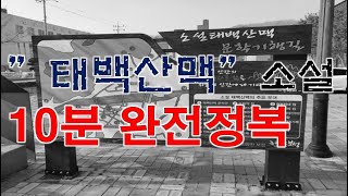 소설 '태백산맥' 10분으로 완전정복
