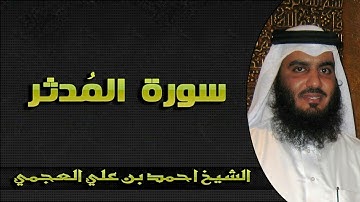 سورة المدثر بصوت يبكي القلب الشيخ أحمد العجمي تلاوة خاشعة HD