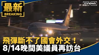 獨家Spar11降落飛彈斷不了國會外交　814晚間美議員再訪台