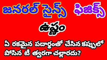 General Science  Physics  Heat bits in telugu / Useful for all competitive exams