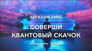 Соверши квантовый скачок 65400