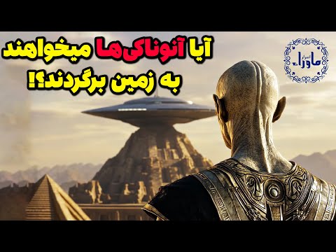 آیا آنوناکی ها در حال بازگشت به زمین هستند عجیب ترین تئوری باستانی