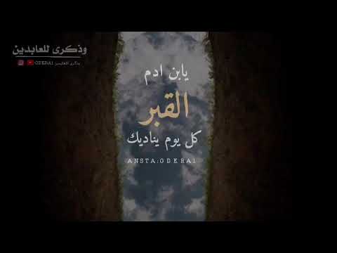 يابن ادم تمرح وتفرح في ظهري وسيأكلك الدود في بطني