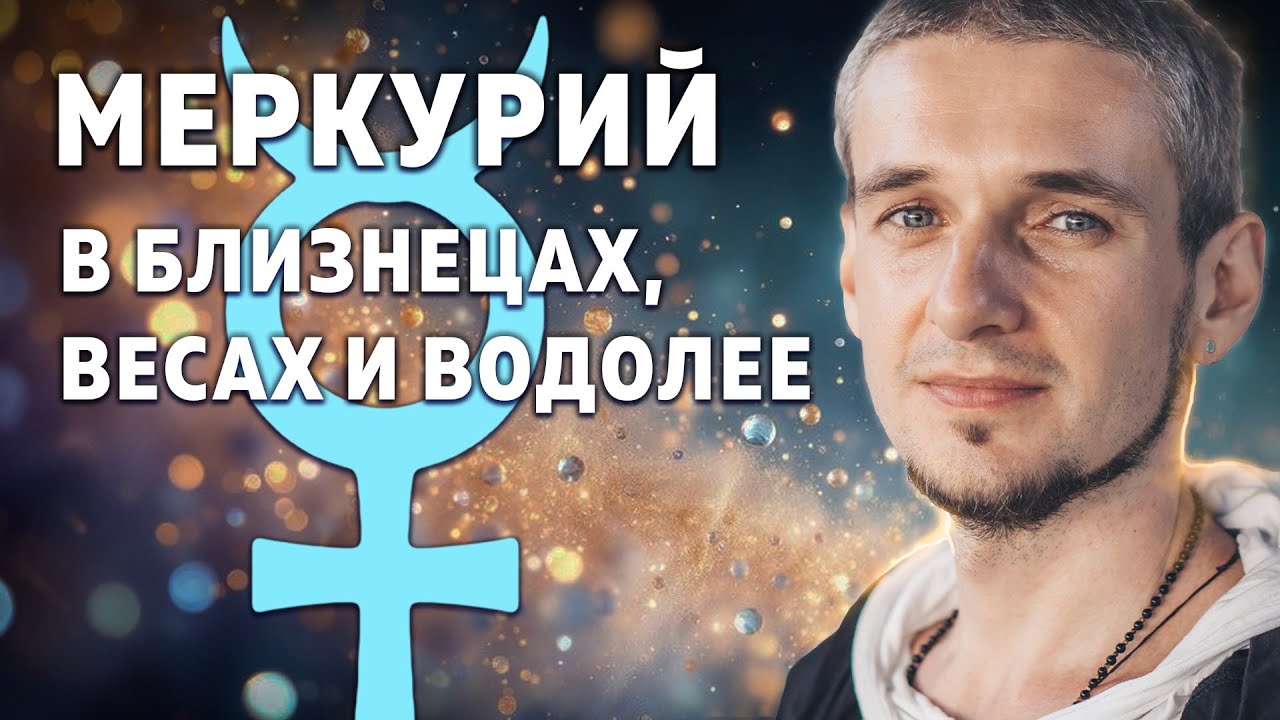 МЕРКУРИЙ В БЛИЗНЕЦАХ, ВЕСАХ И ВОДОЛЕЕ