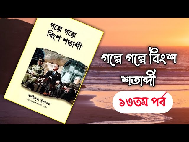 গল্পে গল্পে বিংশ শতাব্দী, আমিনুল ইসলাম- ১৩তম পর্ব । Boipatt by IK