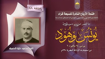 ختمة الأرباع النادرة (88) الشيخ محمود خليل الحصري سورة يونس 90 وهود 6 الإذاعة المصرية 1960م