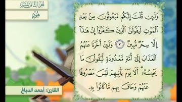 آية ٨ سورة هود مكررالقارئ أحمد الدباغ
