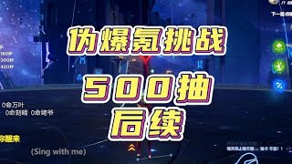 原神500抽后续，完结撒花！