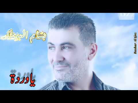 بسام البيطار ياوردة Bassam Al Bitar Ya Warda