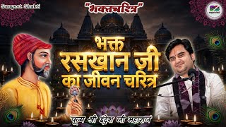 The Life of Devotee Raskhan | Indresh Upadhyay Ji #indreshji #devotionalbiography