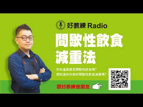 好教練教你瘦-間歇性飲食減重法(減重、瘦身、健康、營養)