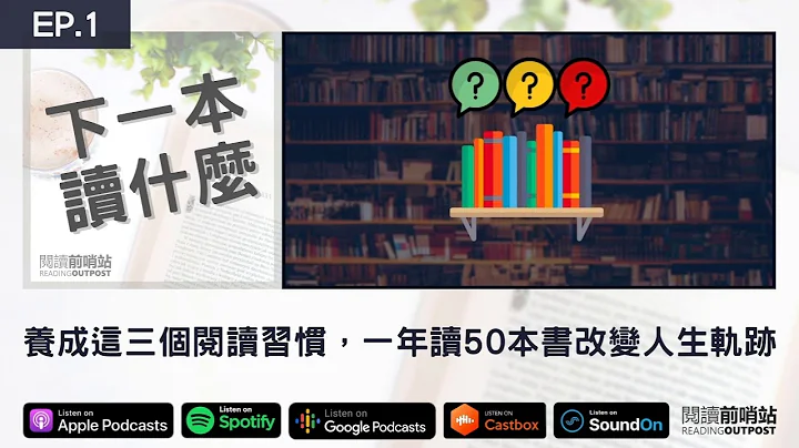 EP.1 养成这三个阅读习惯，一年读50本书改变人生轨迹 - 天天要闻