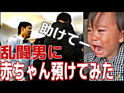 乱闘男に赤ちゃん預けてみた