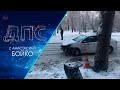 Программа "ДПС: Дорога. Перекресток. Судьба" | 27 января 2021 | Телеканал ОТС