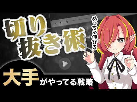 【大手の戦略】伸びる切り抜き動画の作り方【Vtuberクエスト】