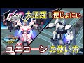 【マキオン】GGGPで魅せた便じょにぃによるユニコーン解説【EXVSMBON】【ユニコーンガンダム】